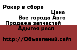 Рокер в сборе cummins M11 3821162/3161475/3895486 › Цена ­ 2 500 - Все города Авто » Продажа запчастей   . Адыгея респ.